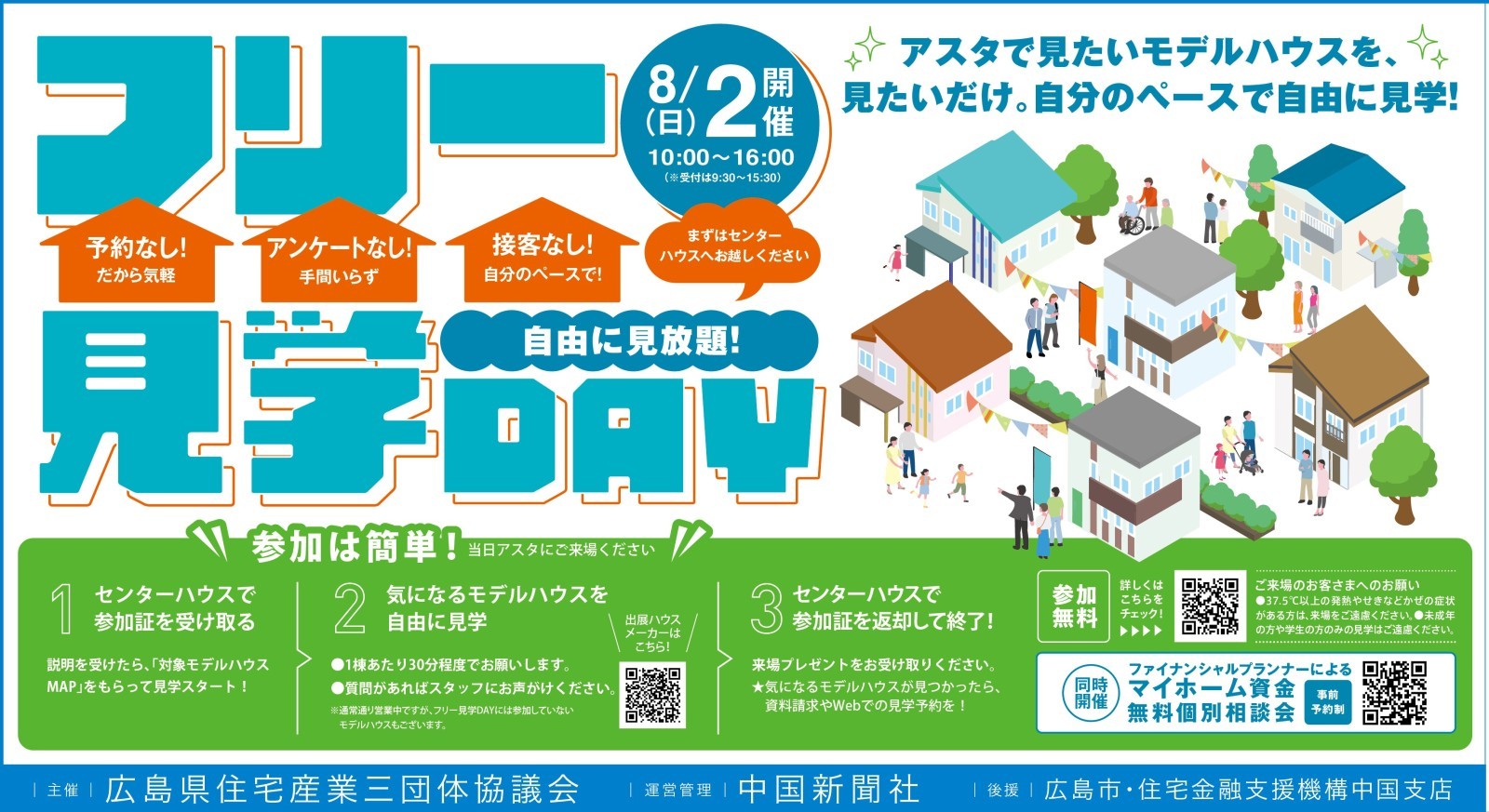 アスタ　モデルハウスフリー見学DAY