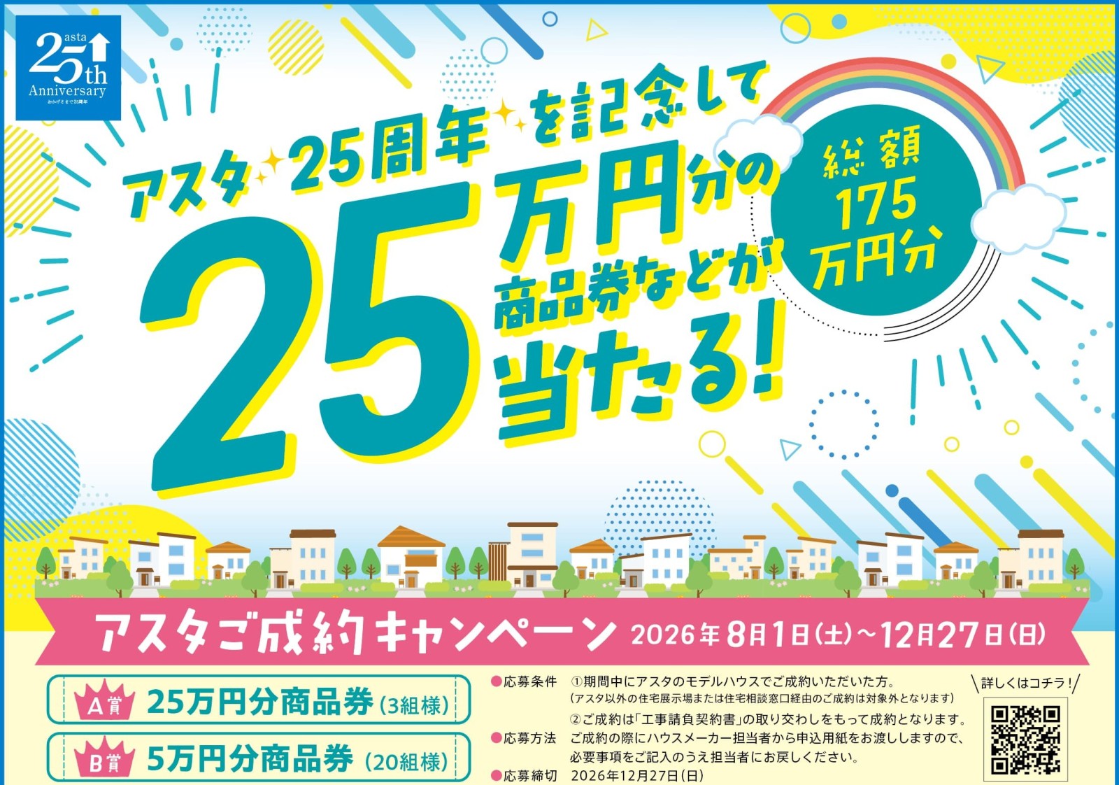 アスタご成約キャンペーン