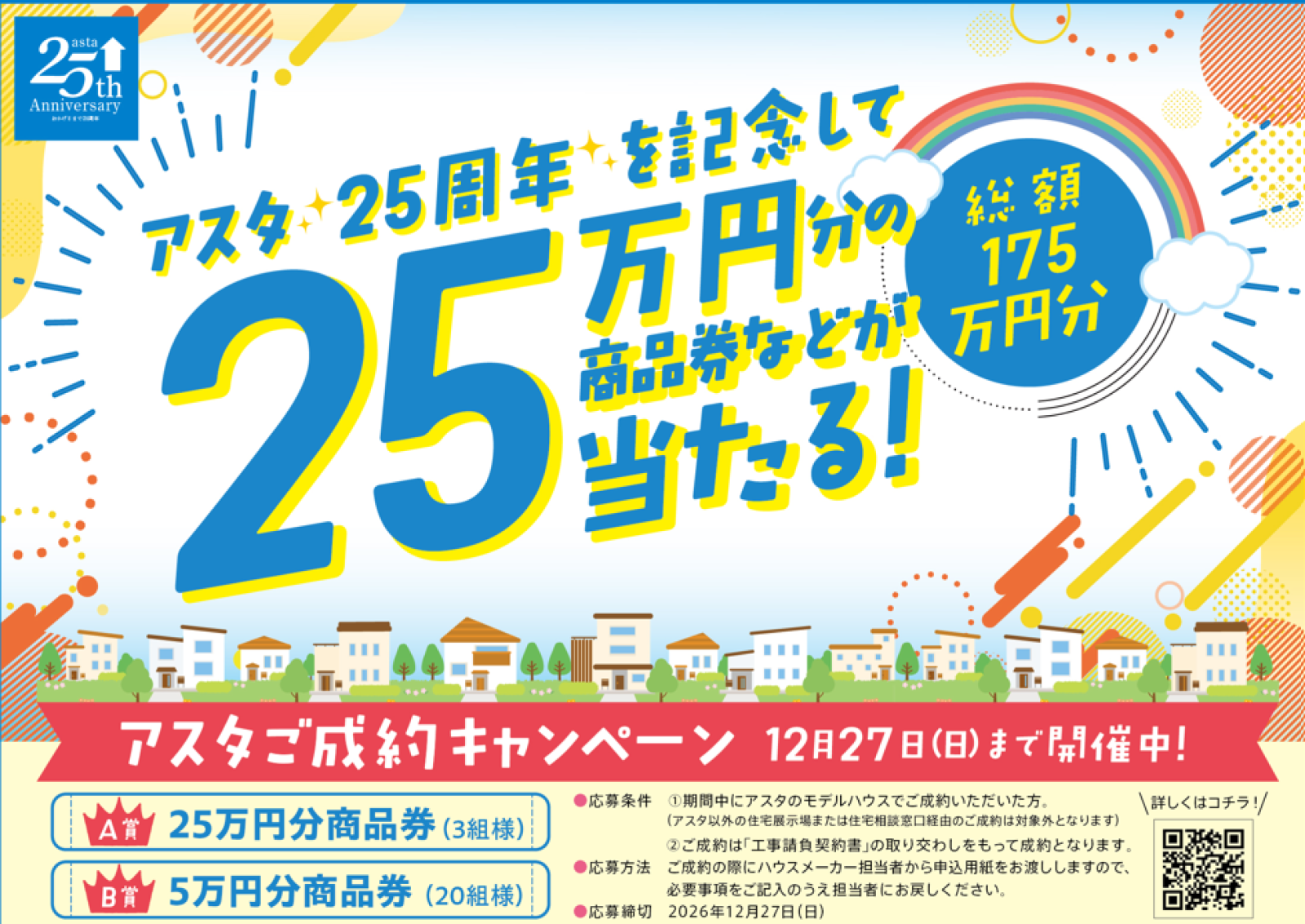 アスタご成約キャンペーン