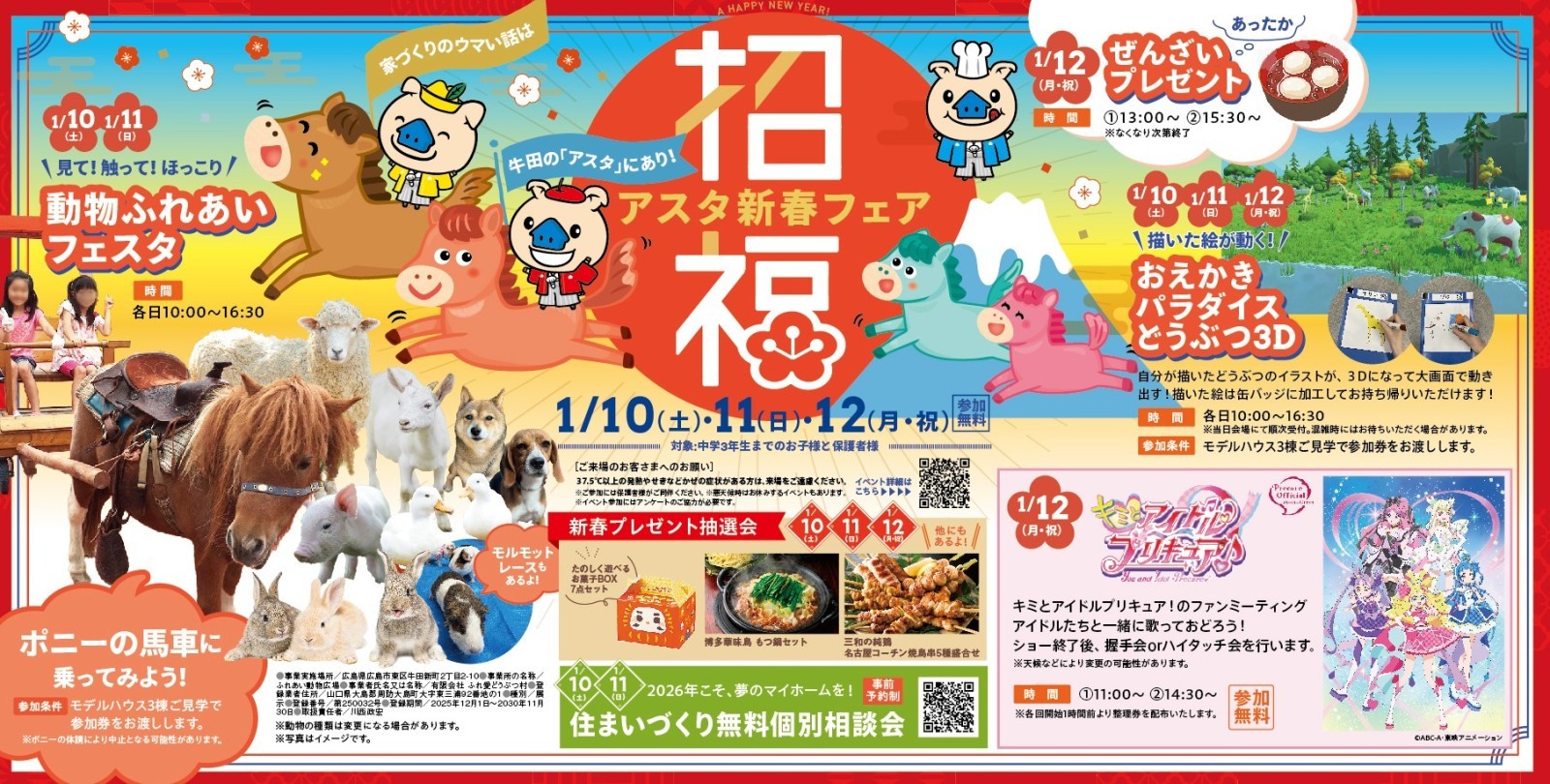 アスタ新春フェア