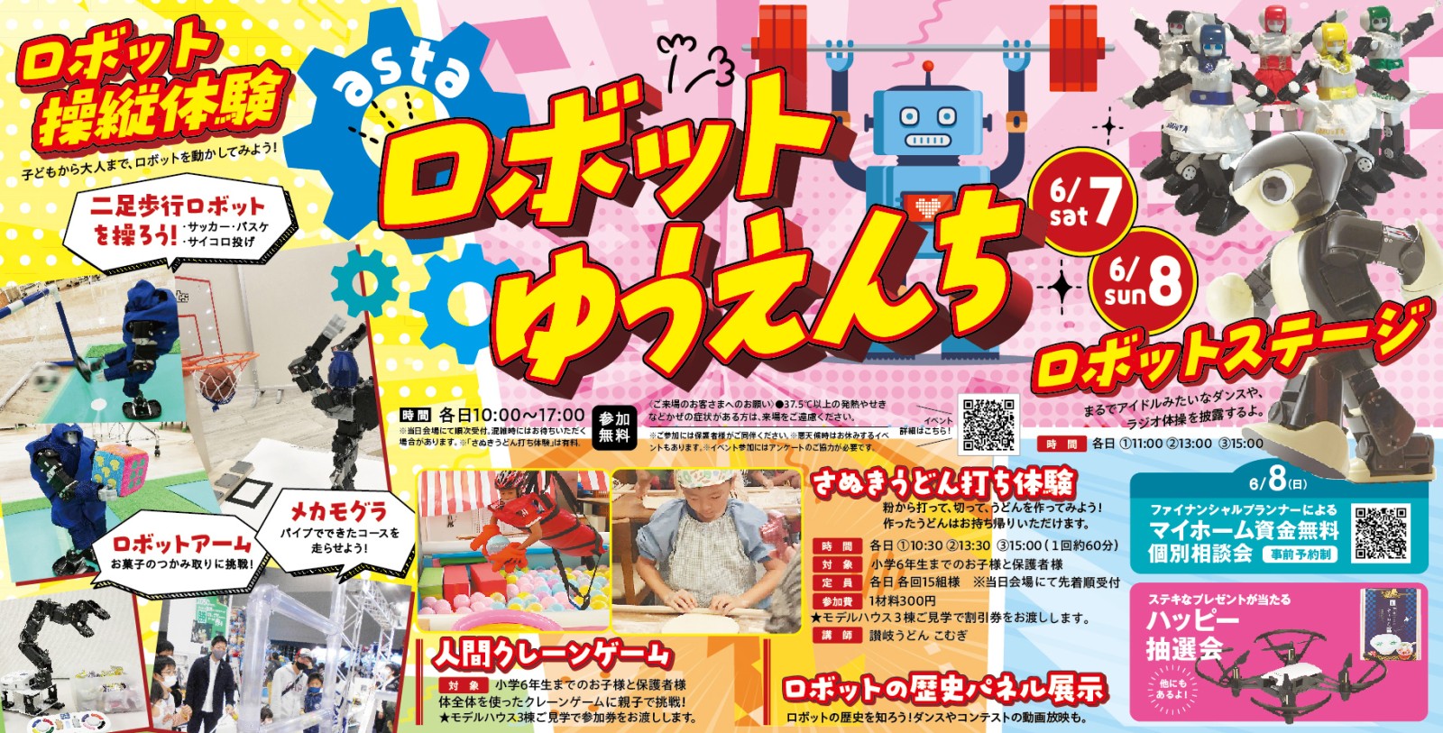 アスタ ロボットゆうえんち