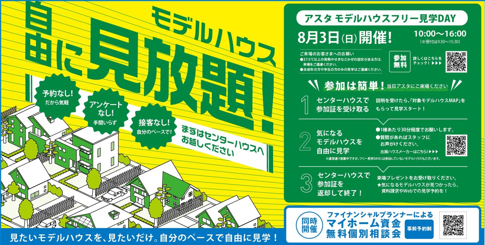 アスタ　モデルハウスフリー見学DAY