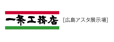 一条工務店[広島アスタ展示場]