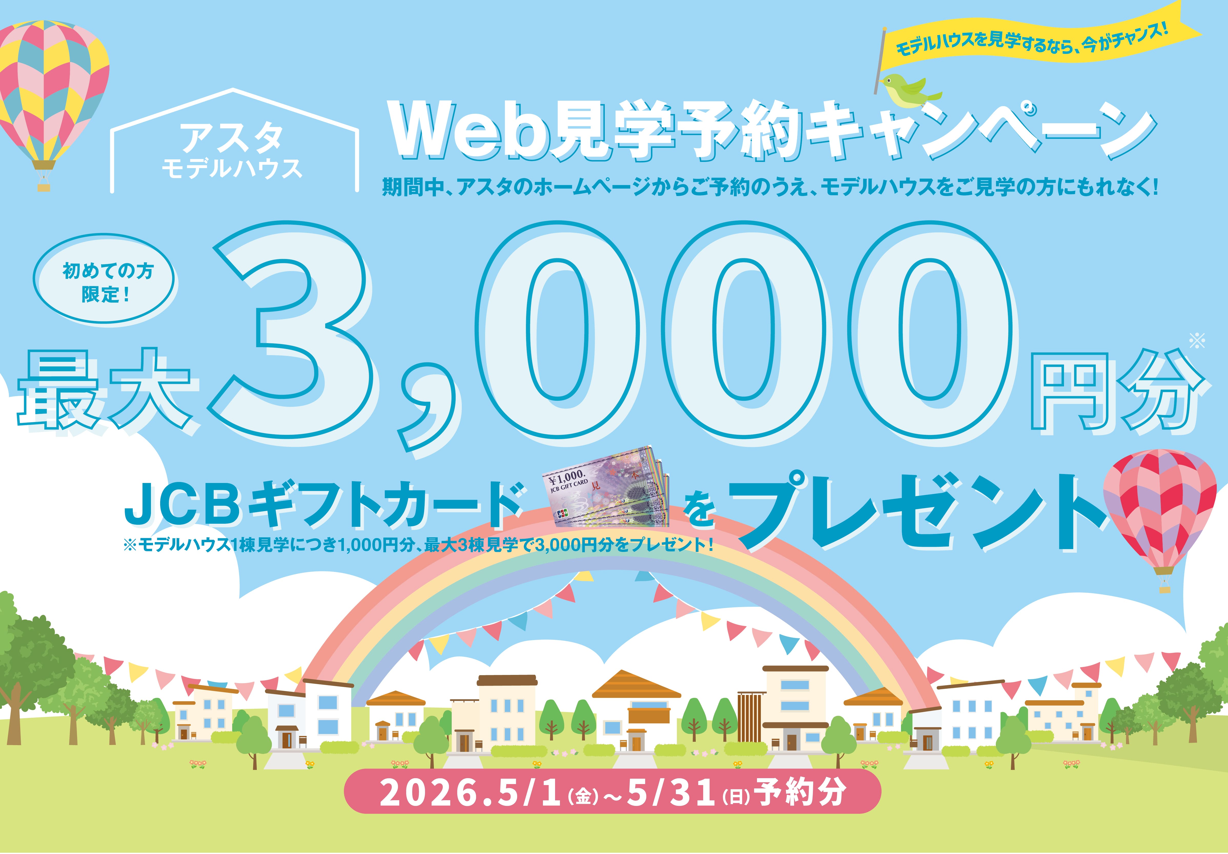 アスタweb見学予約キャンペーン