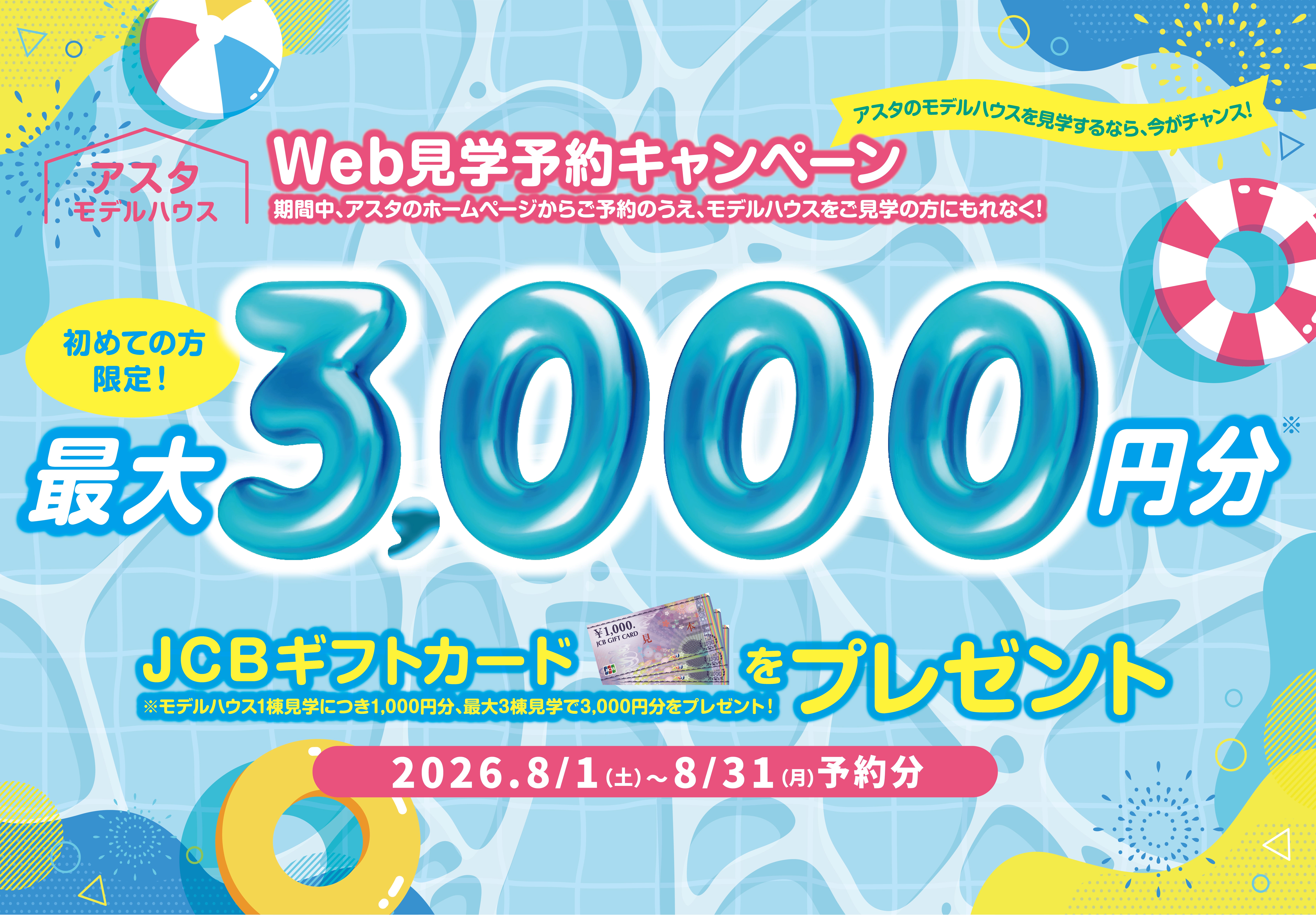 アスタweb見学予約キャンペーン