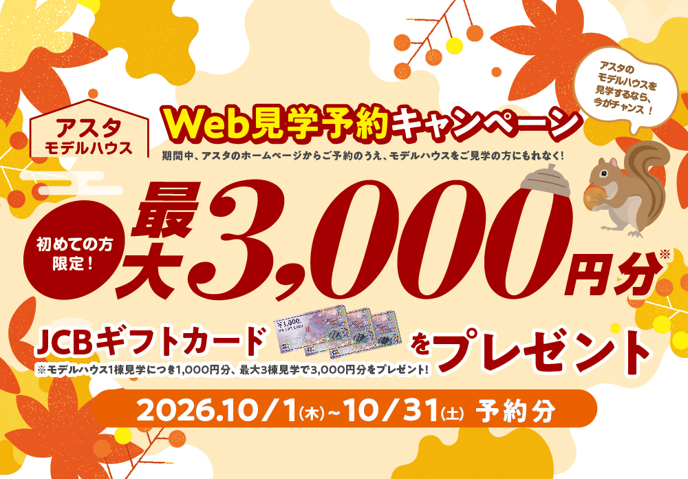 アスタweb見学予約キャンペーン