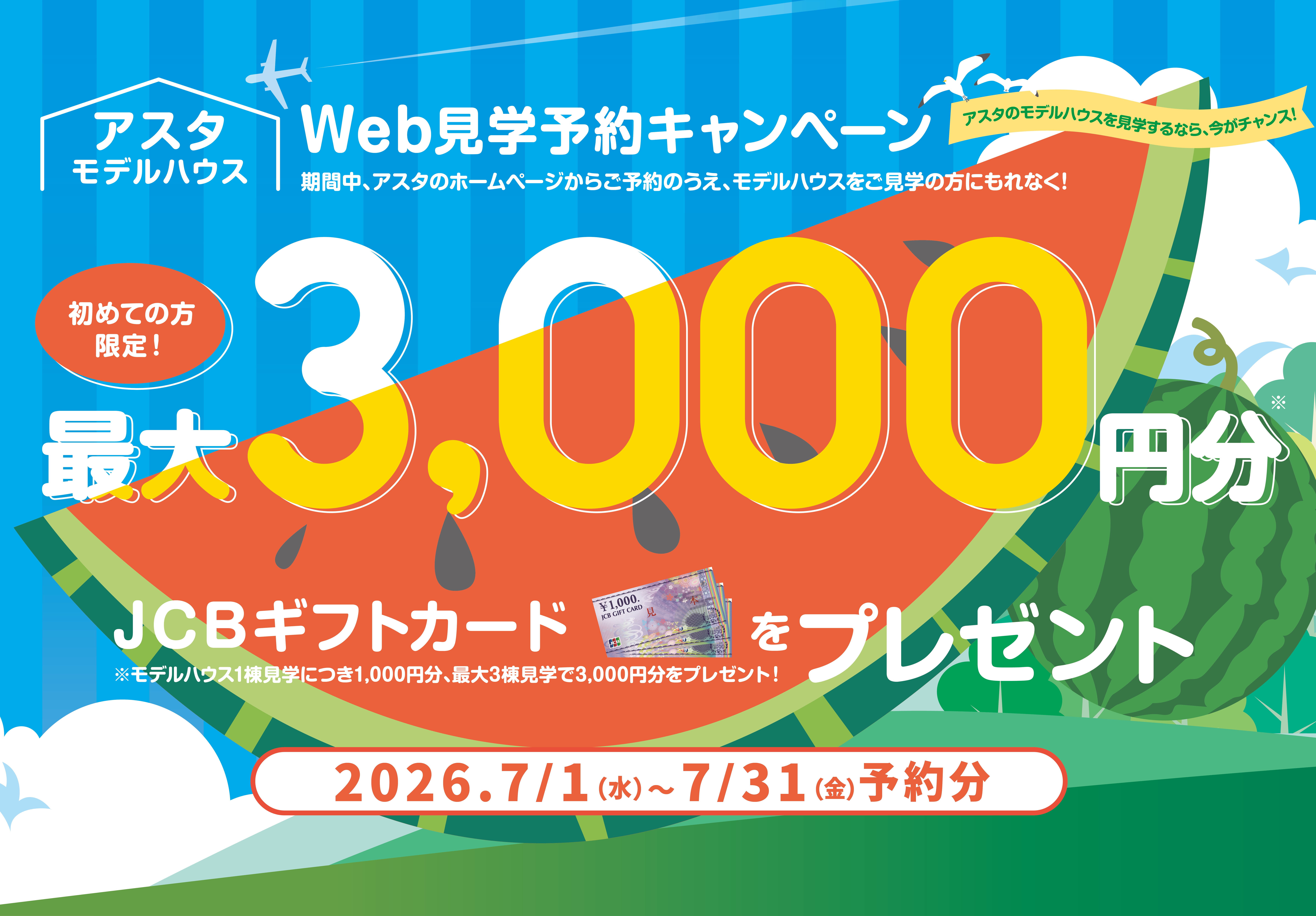 アスタweb見学予約キャンペーン
