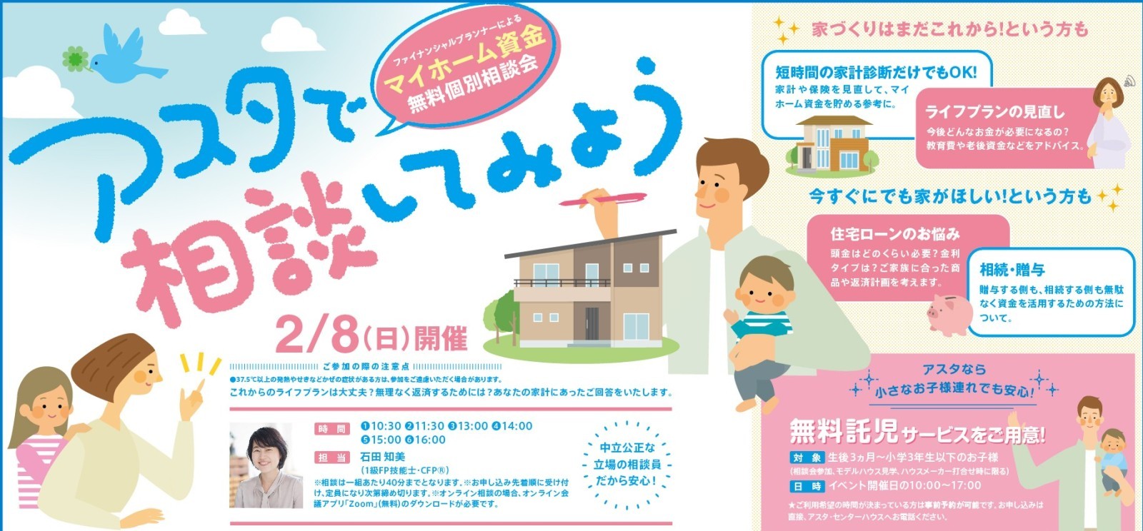 マイホーム資金無料個別相談会