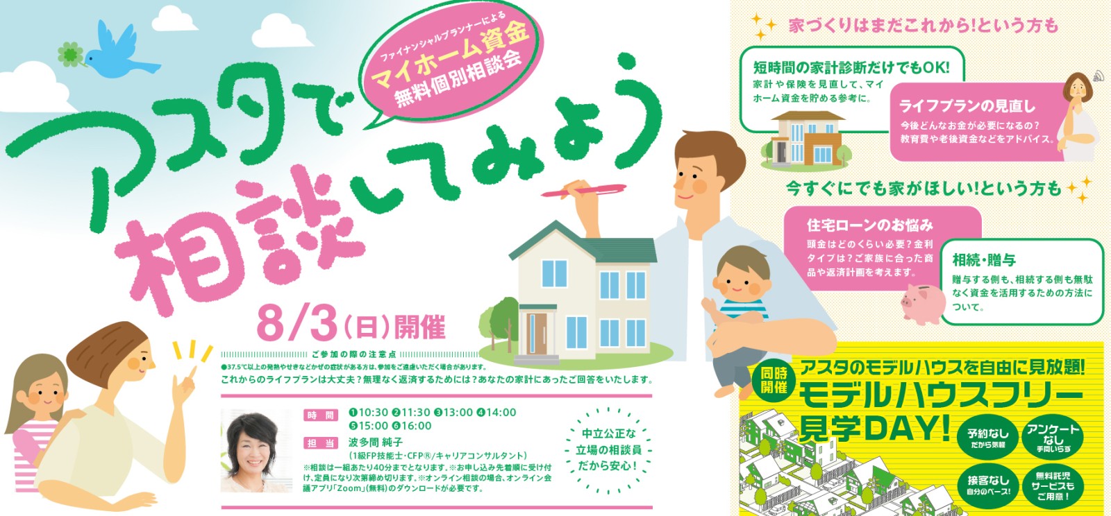 マイホーム資金無料個別相談会