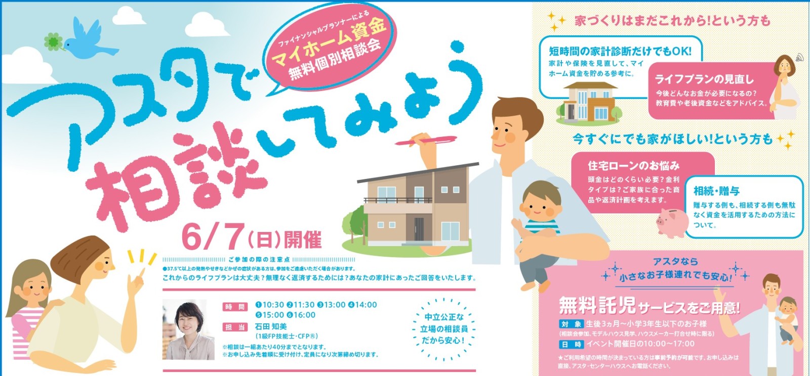 マイホーム資金無料個別相談会