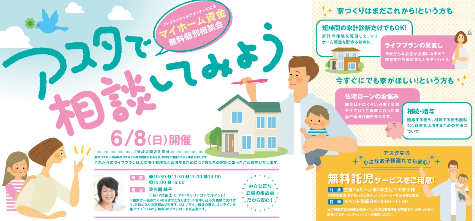 マイホーム資金無料個別相談会