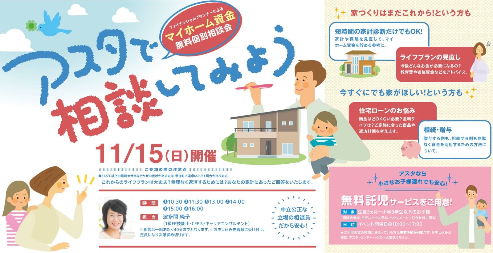 マイホーム資金無料個別相談会
