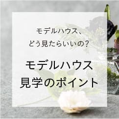 モデルハウス、どう見たらいいの？モデルハウス見学のポイント