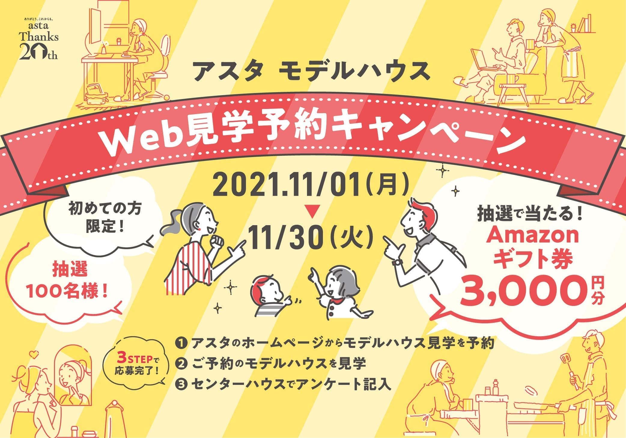 アスタ ご成約キャンペーン