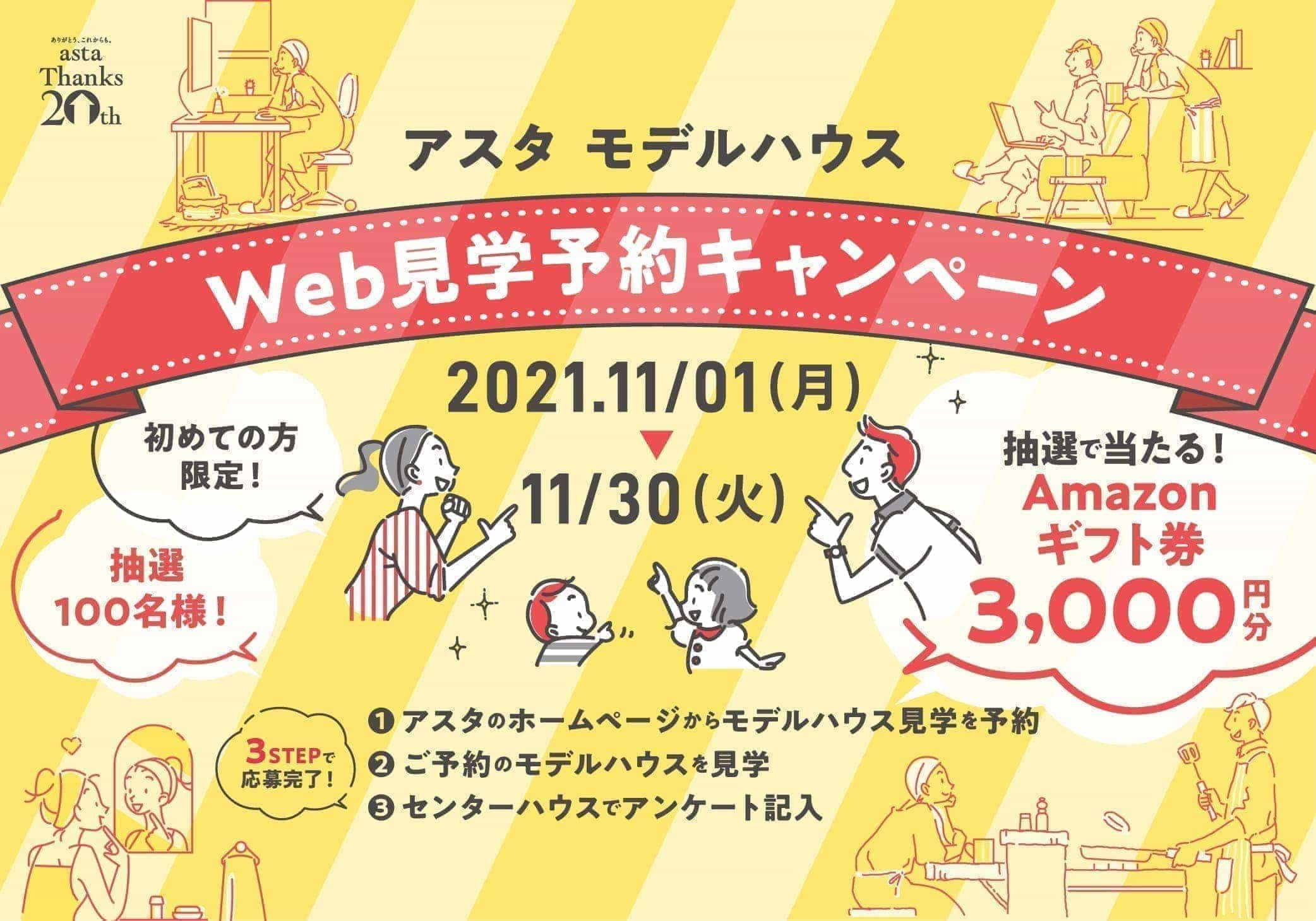 WEB見学予約キャンペーン
